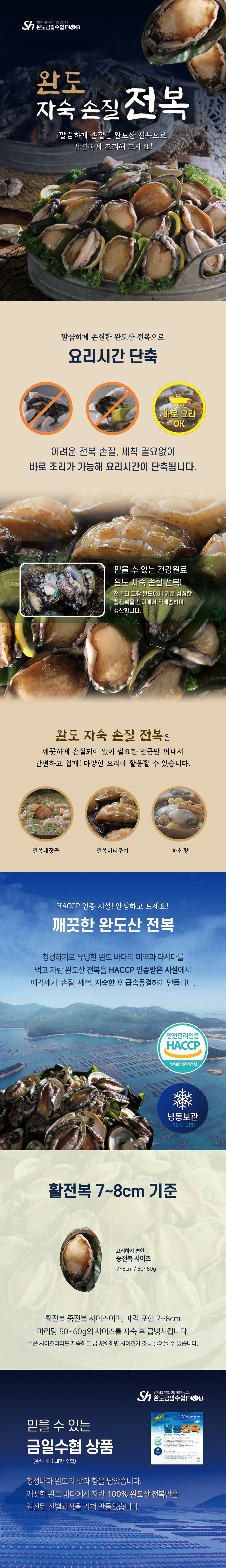 완도 손질 냉동전복